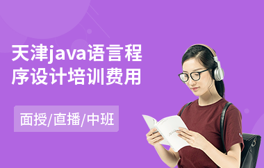 天津java语言程序设计培训费用