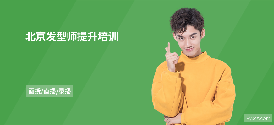北京发型师提升培训