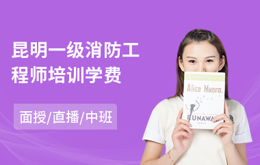 昆明一级消防工程师培训学费