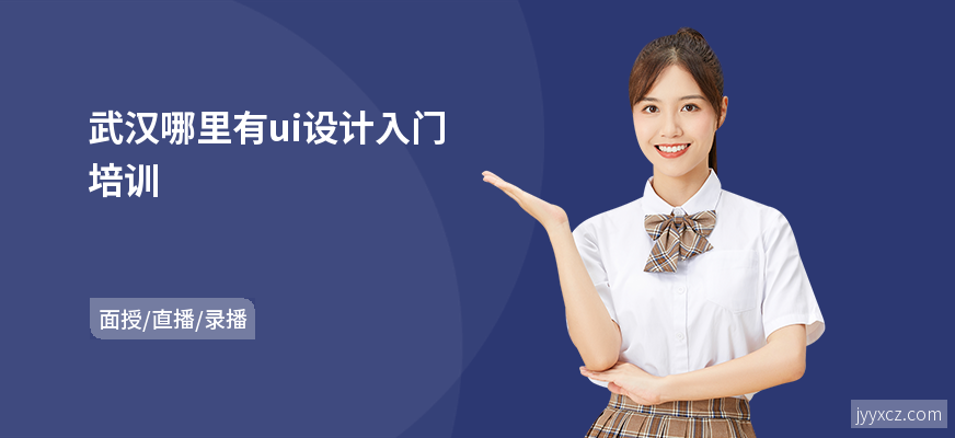 武汉哪里有ui设计入门培训