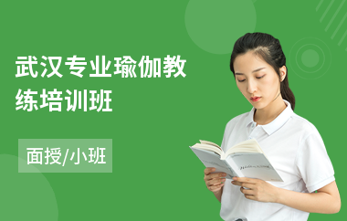 武汉专业瑜伽教练培训班(瑜伽教练初级培训课程)