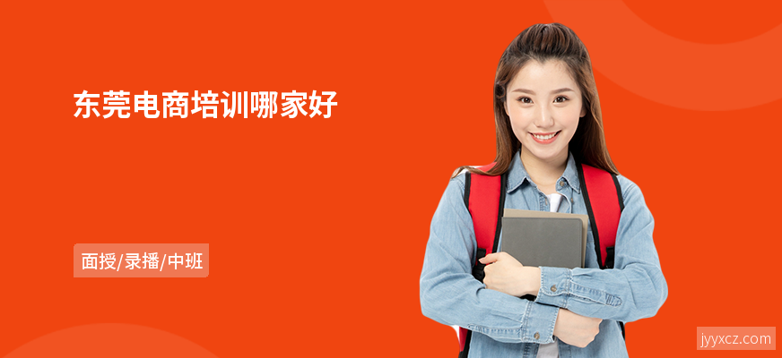 东莞电商培训哪家好