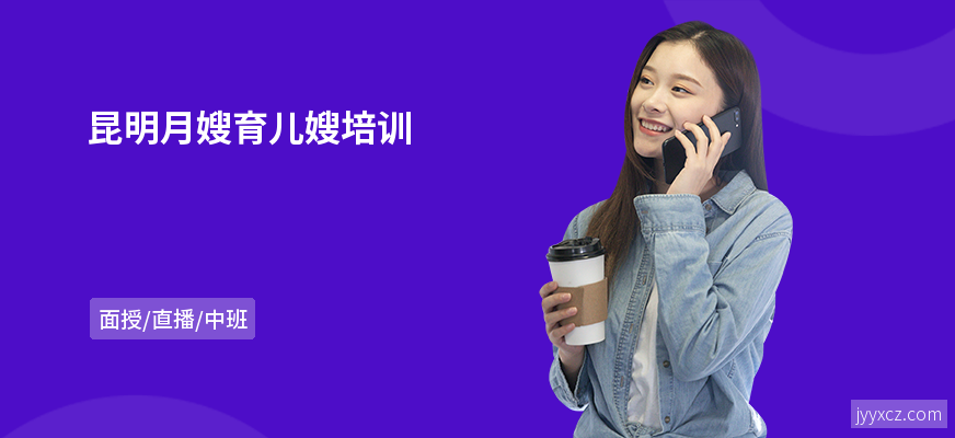 昆明月嫂育儿嫂培训