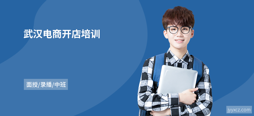 武汉电商开店培训