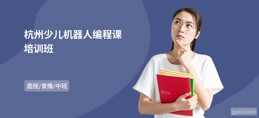 杭州少儿机器人编程课培训班