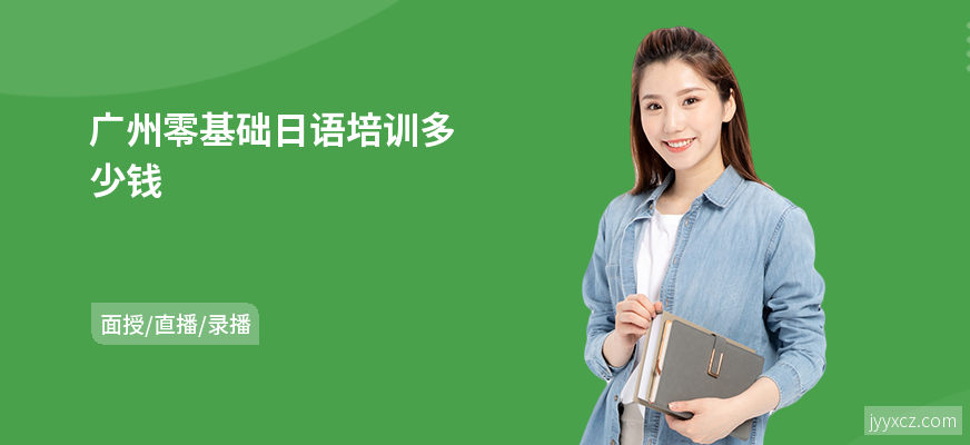 广州零基础日语培训多少钱