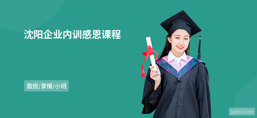 沈阳企业内训感恩课程