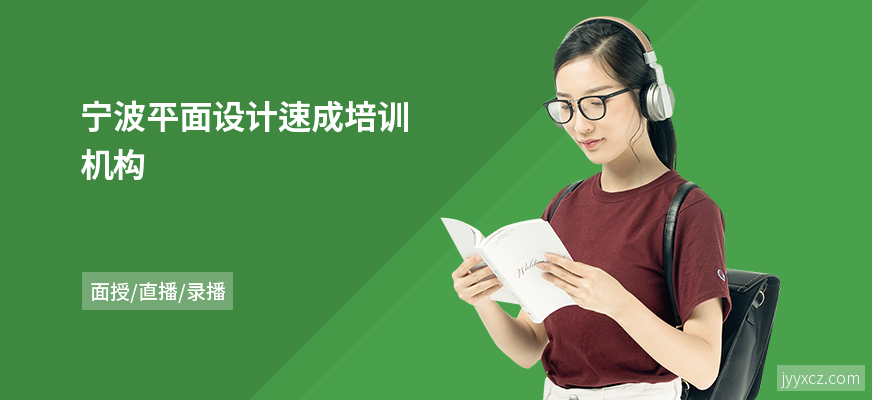 宁波平面设计速成培训机构
