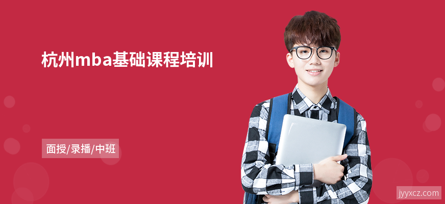 杭州mba基础课程培训