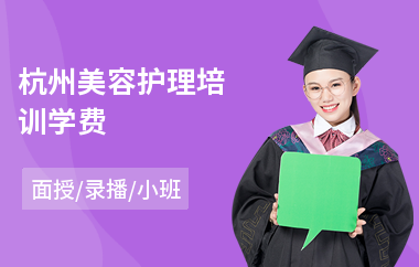 杭州美容护理培训学费(美容技术培训课程)