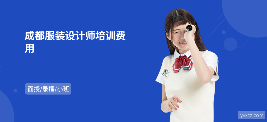 成都服装设计师培训费用