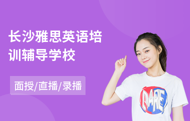 长沙雅思英语培训辅导学校(雅思出国培训哪个好)