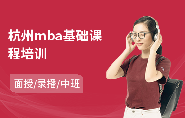 杭州mba基础课程培训(mba考前教育培训)