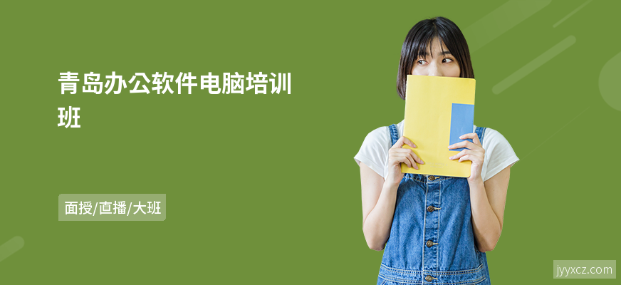 青岛办公软件电脑培训班