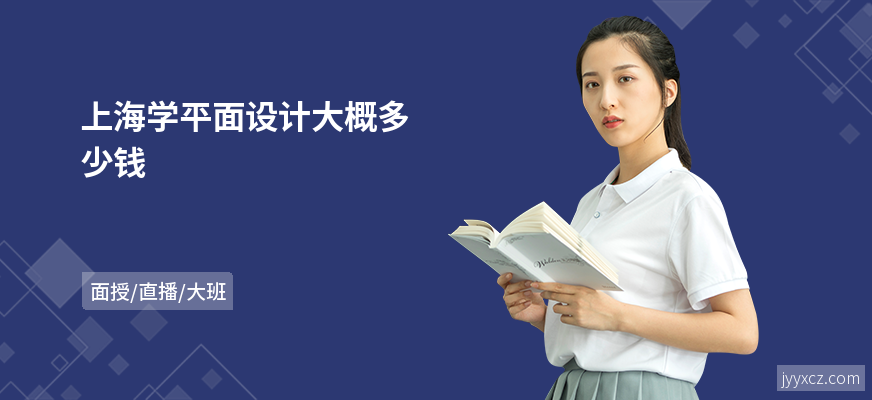 上海学平面设计大概多少钱