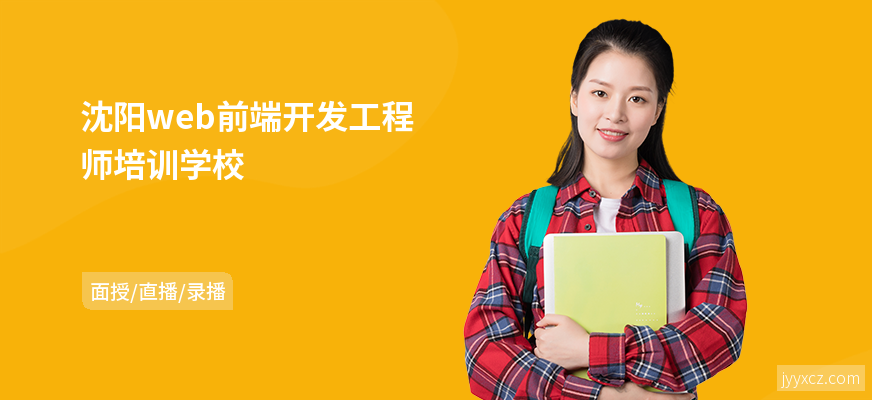 沈阳web前端开发工程师培训学校