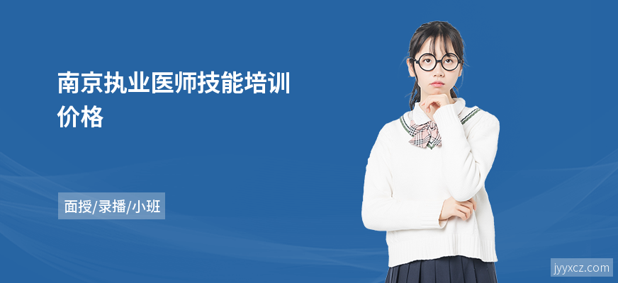 南京执业医师技能培训价格