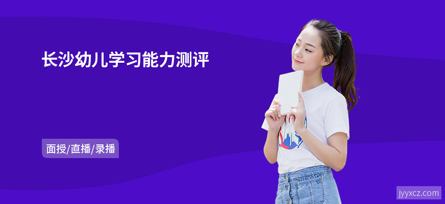 长沙幼儿学习能力测评