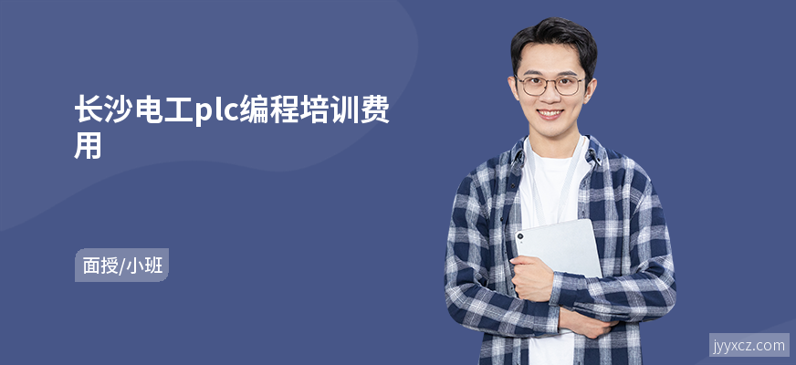 长沙电工plc编程培训费用