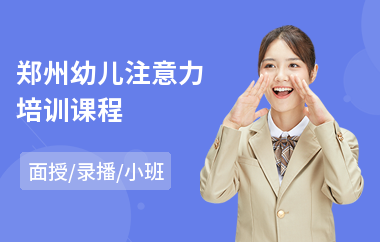 郑州幼儿注意力培训课程