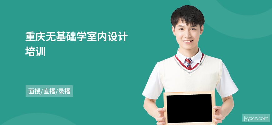 重庆无基础学室内设计培训