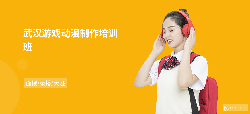 武汉游戏动漫制作培训班