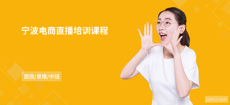 宁波电商直播培训课程
