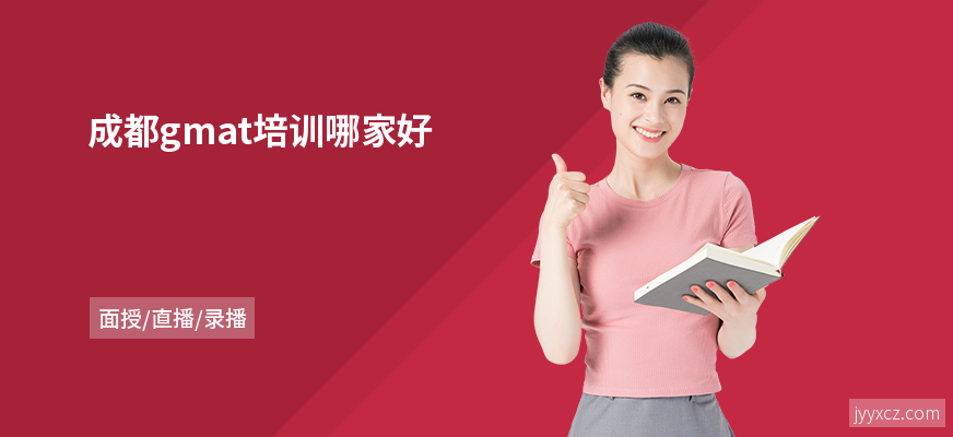 成都gmat培训哪家好