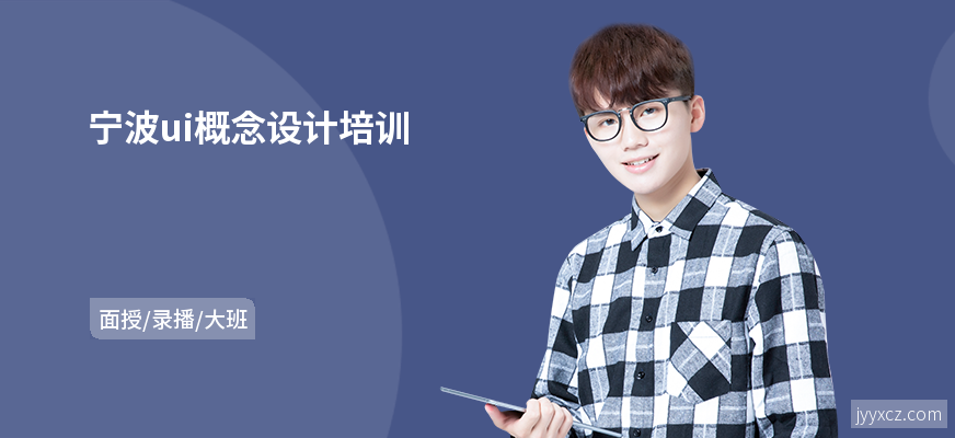 宁波ui概念设计培训