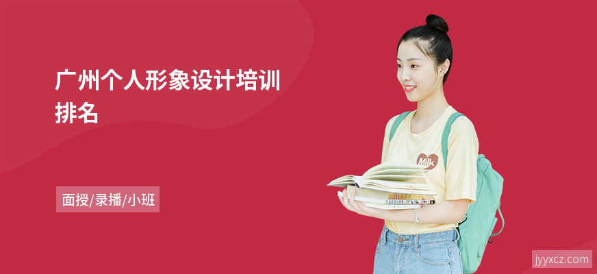 广州个人形象设计培训排名
