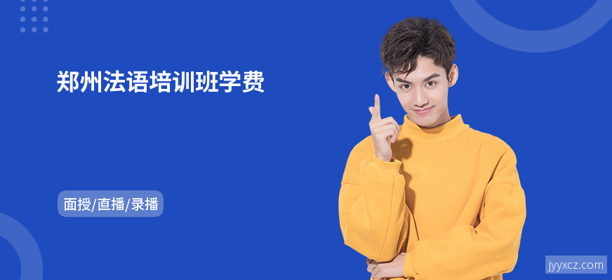 郑州法语培训班学费