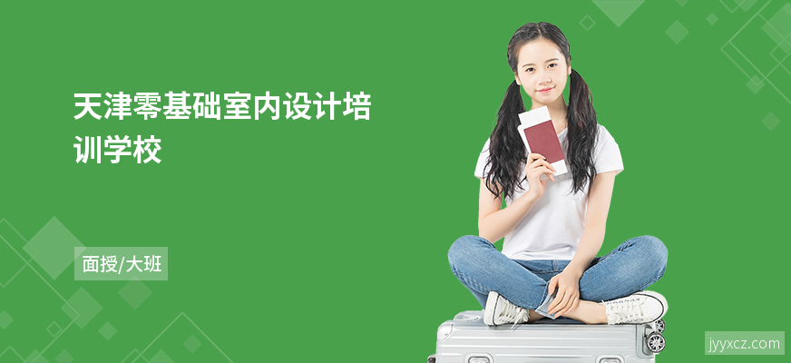 天津零基础室内设计培训学校