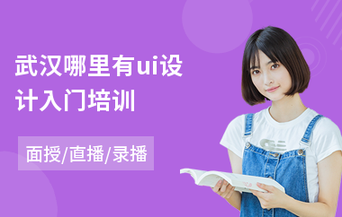 武汉哪里有ui设计入门培训