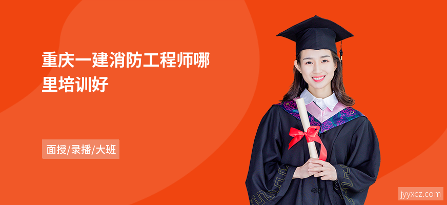重庆一建消防工程师哪里培训好