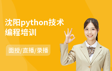 沈阳python技术编程培训