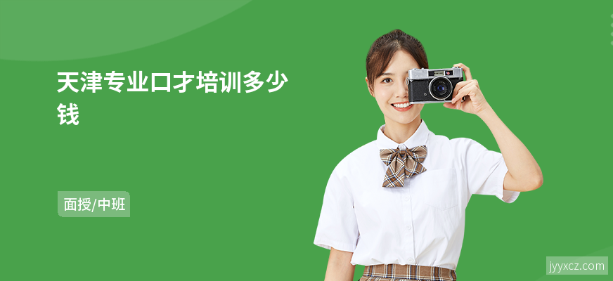 天津专业口才培训多少钱