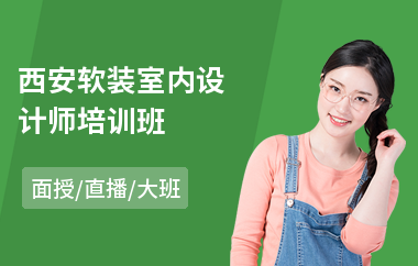 西安软装室内设计师培训班