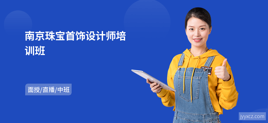 南京珠宝首饰设计师培训班