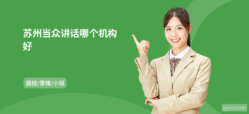 苏州当众讲话哪个机构好
