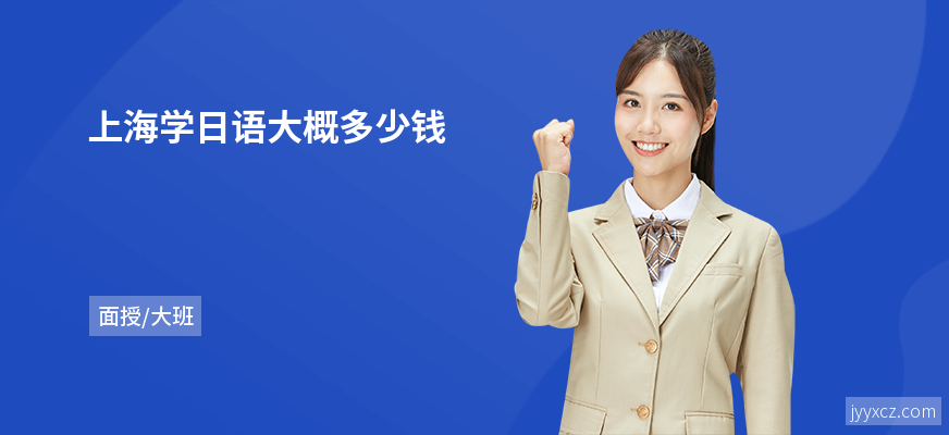 上海学日语大概多少钱