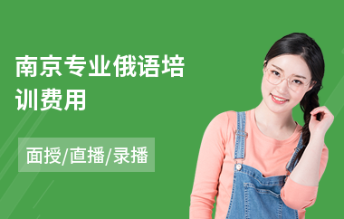 南京专业俄语培训费用(俄语培训机构哪个好)