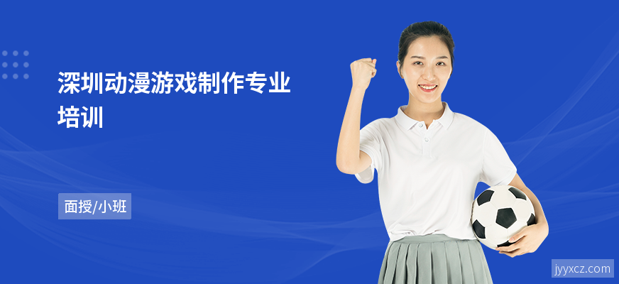 深圳动漫游戏制作专业培训