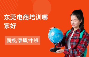 东莞电商培训哪家好(电商安全培训)