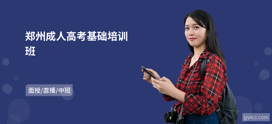 郑州成人高考基础培训班