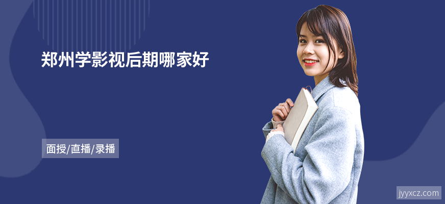 郑州学影视后期哪家好