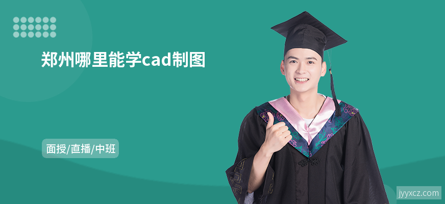 郑州哪里能学cad制图