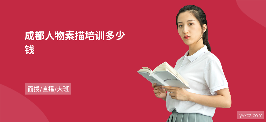 成都人物素描培训多少钱