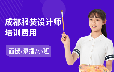 成都服装设计师培训费用(专业服装设计师培训学校)