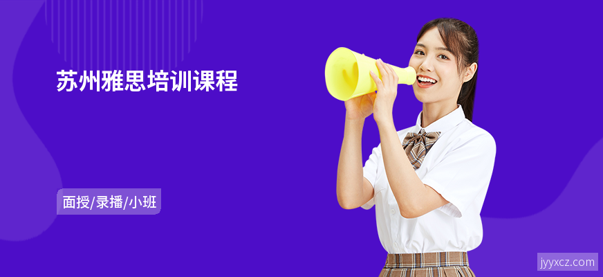 苏州雅思培训课程