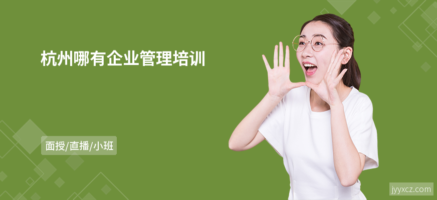杭州哪有企业管理培训